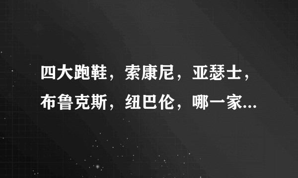 四大跑鞋，索康尼，亚瑟士，布鲁克斯，纽巴伦，哪一家的休闲鞋最舒服？