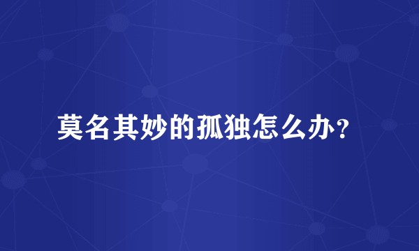 莫名其妙的孤独怎么办？