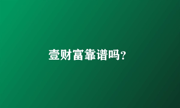 壹财富靠谱吗？