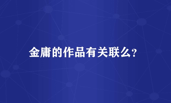金庸的作品有关联么？