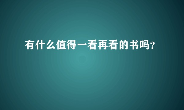 有什么值得一看再看的书吗？