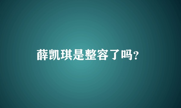 薛凯琪是整容了吗？