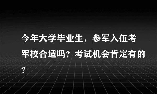 今年大学毕业生，参军入伍考军校合适吗？考试机会肯定有的？