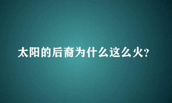 太阳的后裔为什么这么火？